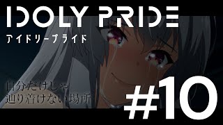 【ダイジェスト動画】TVアニメ「IDOLY PRIDE -アイドリープライド-」第10話