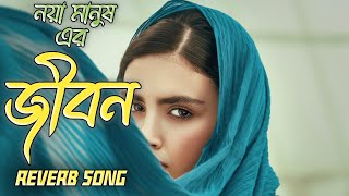 জীবন || নয়া মানুষ || Noya Manush || Jibon || Reverb Song Bangla || Creator Shahin 2 || Movie Song