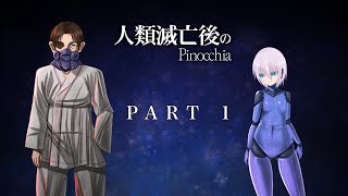 【君を壊させはしない】人類滅亡後のPinocchia Part1