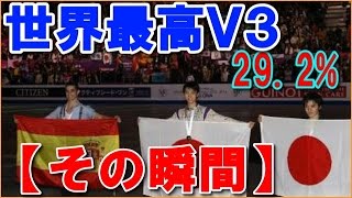 Yuzuru Hanyu羽生結弦GPFグランプリファイナル2015最高視聴率【その瞬間】