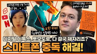 스마트폰 중독 \u0026 집중력 저하 방치하면 결국 이렇게 됩니다 (w. [도둑맞은 집중력] 저자, 요한 하리 쌤)