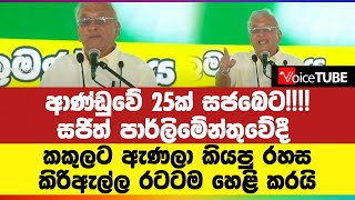 ආණ්ඩුවේ 25ක් සජබෙට!!! සජිත් පාර්ලිමේන්තුවේදී කකුලට ඇණලා කියපු රහස කිරිඇල්ල රටටම හෙළි කරයි...