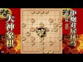 大神象棋：棋协大师被大神抓到关键机会，过了一个小卒扭转局势