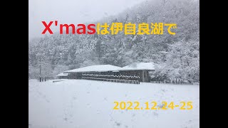 2022年のＸ’masは伊自良湖で