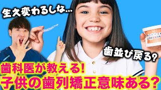 【歯科矯正】子供の歯が生え変わる前の歯列矯正って意味あるの？歯医者さんがメリットデメリットを教えます。