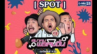 SPOT : สมาคมพรหมจิ้น ทุกวันเสาร์ เวลา 22.00 น. ทางช่อง GMM25 [เริ่ม 3 ก.พ. 61]