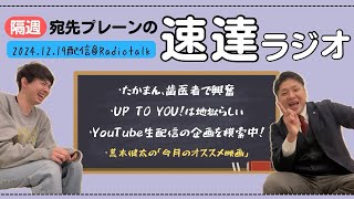 宛先プレーンの速達ラジオ　2024年12月19日radio talk配信