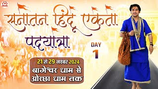 Live : सनातन हिन्दू एकता पदयात्रा | Day 1 | Sanatan Hindu Ekta Padyatra | Bageshwar Dham Sarkar