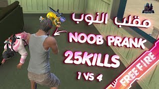 [B2K] مقلب النوب بدون سكنات أسلحه سولو ضد سكواد رانكد  | NOOB PRANK WITHOUT WEAPON SKINS 1vs4