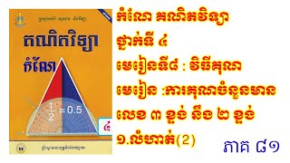 កំណែគណិតវិទ្យាថ្នាក់ទី៤ មេរៀនទី៨ ការគុណចំនួនមានលេខ៣ខ្ទង់នឹង២ខ្ទង់ លំហាត់១(2)