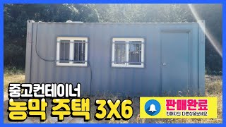 💥빠르게 소유하세요! 중고컨테이너 창고용 3mx6m