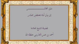 دليل الحائر إلى بيان أدلة تكفير العاذر ، لفضيلة الشيخ العلامة أحمد الحازمي حفظه الله