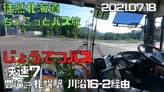 2021 07 18　じょうてつバス　快速7 豊滝ー札幌駅（川沿16-2経由）