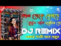 Kal Toke Dekhte Kutum Naki Asechilo Go | khatra Dance DJ Mix 2025 Dj Azahar Production | DJ DS MIX