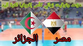 موعد وتوقيت مباراة الجزائر ومصر نهائي كأس الأمم الأفريقية لكرة اليد