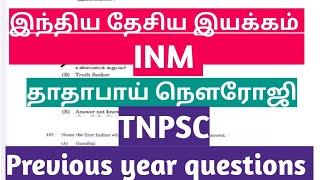 தாதாபாய் நௌரோஜி INM TNPSC PREVIOUS YEAR QUESTIONS