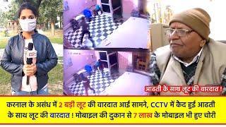 2 बड़ी लूट की वारदात आई सामने, CCTV में कैद हुई आढती के साथ लूट की वारदात ! मोबाइल की दुकान से 7 लाख