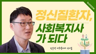 중증정신질환 당사자, 사회복지사가 되다(장우석 사회복지사 인터뷰 1부)