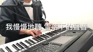 Mike哥音樂 《雪落下的聲音》