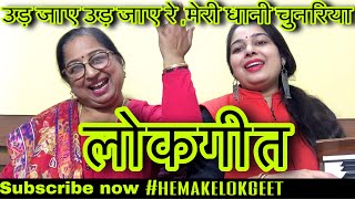 Hindi lokgeet|उड़ जाए उड़ जाए रे मोरी धानी चुनरिया।Ud jaye Ud jaye|हिंदी लोकगीत| by @hemakelokgeet