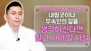 내림굿이나 무당이 되려고 생각 하시는 분이 꼭 알고 가셔야 할 사실 [feat.용궁사 오왕근 법사]