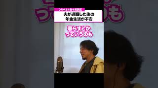 夫に頼らないであなたも働いたらどうですか？貯金300万円で老後の生活に不安を感じている女性【ひろゆきお悩み相談室】 #shorts#ひろゆき #切り抜き #相談