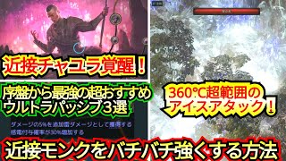 【チャユラモンク覚醒！】超範囲アイスビルドと序盤からずっと強いパッシブ紹介