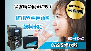 OASISシリーズ浄水器【逆浸透膜RO】小型電動浄水器【災害用】【防災用】【非常用】【持運び】【移動式】【電動】【バッテリー稼働】