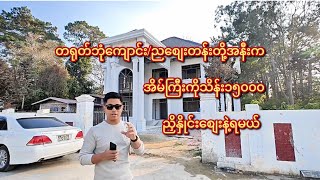 တရုတ်ဘုံကျောင်း/ညစျေးတန်းတို့အနီးကအိမ်ကြီးကိုသိန်း၁၅၀၀၀ညှိနှိုင်းစျေးနဲ့ရမယ်#home #realestate #house