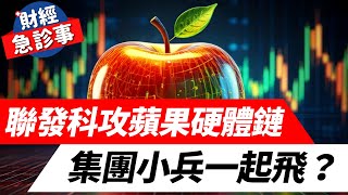 財經急診事-20241212／聯發科攻蘋果硬體鏈 集團小兵一起飛？