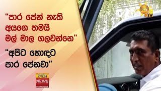 ''පාර පේන් නැති අයගෙ තමයි මල් මාල ගලවන්නෙ'' - ''අපිට හොඳට පාර පේනවා'' - Hiru News