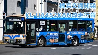 【バス走行音】 横浜交通開発 KL-UA452KAN改