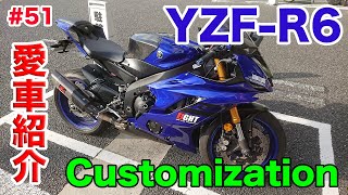 【モトブログ】#51 YAMAHA YZF-R6  愛車紹介  2020 カスタムについて