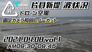 片貝新堤波状況【ドローン空撮】2021年4月8日vol.1 AM9:30～9:45