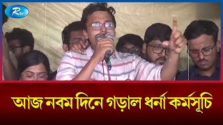 পশ্চিমবঙ্গে আর্জি কর কাণ্ডে স্বাস্থ্য ভবনের সামনে এখনও ধর্নায় জুনিয়র ডাক্তাররা |  West Bengal | Rtv