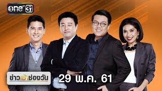 ข่าวเช้าช่องวัน | highlight | 29 พฤษภาคม 2561 | ข่าวช่องวัน | ช่อง one31