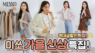 [매옷녀]🍁미쏘 가을신상 다~털어왔어요!!! + 너무예뻐...✨🔜가을옷 뭐입지 고민 끝!!🙋🏻‍♀️!!!