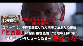 試写ノート：元刑事主演の異色の映画『とら男』。村山和也監督にインタビューしました！