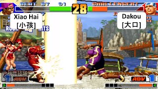 킹 오브 파이터 98 Xiao Hai[小孩] VS Dakou[大口] KOF 98