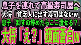 【感動する話】息子を連れて高級寿司屋に行くと、身なりで見下す大将「貧乏人に出す寿司はないw」→我慢の限界の息子「母さん、お魚卸すの辞めたらココ潰せる？」大将「え？」結果w【スカッと】