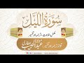 92 Surah Al Lail l Complete l Tilawat, Tarjama, Tafseer ll Voice Maulana Abdul Habib Attari