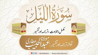 92 Surah Al Lail l Complete l Tilawat, Tarjama, Tafseer ll Voice Maulana Abdul Habib Attari