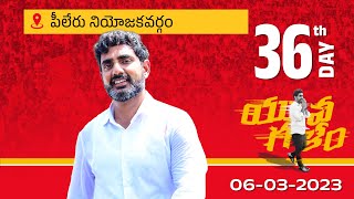 Day -36: పీలేరు నియోజ‌క‌వ‌ర్గంలో టిడిపి జాతీయ ప్ర‌ధాన కార్య‌ద‌ర్శి నారా లోకేష్ యువ‌గ‌ళం పాద‌యాత్ర