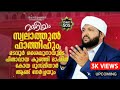 #latheefsaqafikanthapuram  #madaneeyam #madaneeyam_live MADANEEYAM LATHEEF SAQAFI KANTHAPURAM