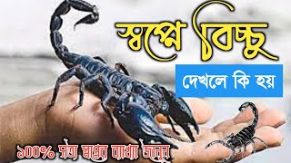 স্বপ্নে বিচ্চু দেখলে কি হয় || shopne biccu dekhle ki hoe