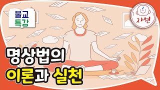 명상법의 이론과 실천 - 불교특강 - 선덕사 특강(합본)