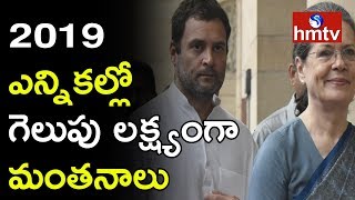 రాహుల్ అధ్యక్షుడైన తర్వాత తొలి భేటీ | Congress Working Committee Meeting In Delhi | hmtv