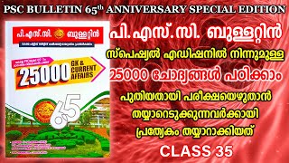 KERALA PSC - CLASS 35|| പി. എസ്. സി ഇറക്കിയ പുതിയ പുസ്തകത്തിൽനിന്നുമുള്ളത് 25000 QUESTIONS | VFA|LDC