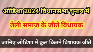 ओडिशा राज्य के 2024 विधानसभा चुनाव में जीते हुए तेली समाज के प्रत्याशी || @NA1SA191