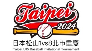 2024 Taipei U15 Baseball Invitational Tournament 日本松山1vs8北市重慶